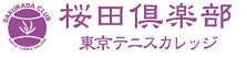 桜田倶楽部・東京テニスカレッジ