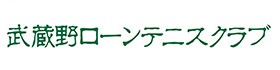 有限会社　武蔵野ローンテニスクラブ