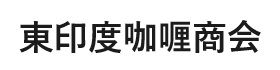 株式会社東印度カレー商会