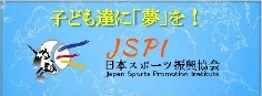 特定非営利活動法人　日本スポーツ振興協会